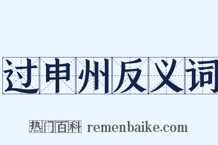 过申州反义词是什么意思的图片